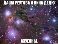 даша реутова и вика дедю ахуенны