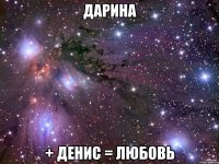 дарина + денис = любовь