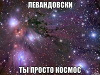 левандовски ты просто космос