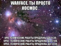 warface, ты просто космос . upd. технические работы продлены до 11:30. upd2. технические работы продлены до 12:00. upd3. технические работы продлены до 13:00.