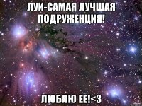 луи-самая лучшая подруженция! люблю ее!<3