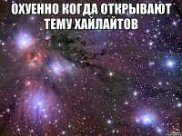 охуенно когда открывают тему хайлайтов 