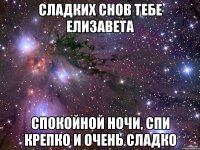 сладких снов тебе елизавета спокойной ночи, спи крепко и очень сладко