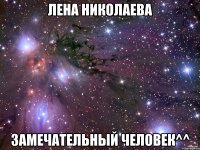 лена николаева замечательный человек^^