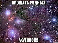 прощать родных! ахуенно!!!