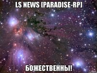 ls news [paradise-rp] божественны!