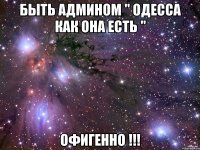 быть админом " одесса как она есть " офигенно !!!