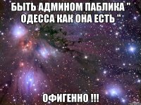 быть админом паблика " одесса как она есть " офигенно !!!