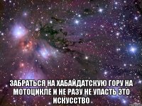  забраться на хабайдатскую гору на мотоцикле и не разу не упасть это искусство