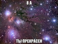 8 а ты прекрасен
