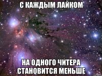 с каждым лайком на одного читера становится меньше