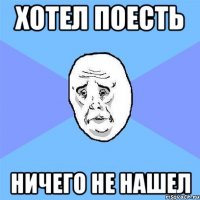 хотел поесть ничего не нашел