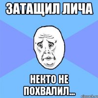 затащил лича некто не похвалил...