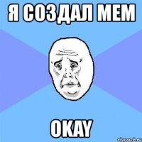 я создал мем okay