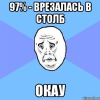 97% - врезалась в столб окау