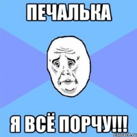 печалька я всё порчу!!!