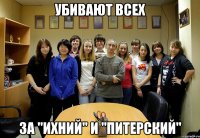 убивают всех за "ихний" и "питерский"