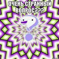 очень странный вопрос??? 