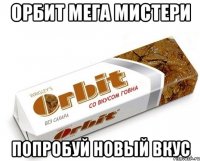 орбит мега мистери попробуй новый вкус