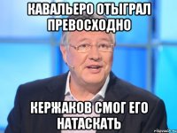 кавальеро отыграл превосходно кержаков смог его натаскать