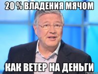 20 % владения мячом как ветер на деньги