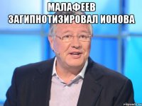 малафеев загипнотизировал ионова 