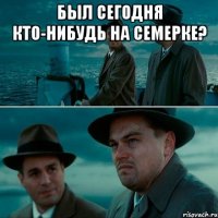 был сегодня кто-нибудь на семерке? 