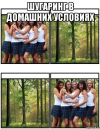 шугаринг в домашних условиях 