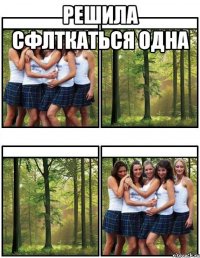 решила сфлткаться одна 