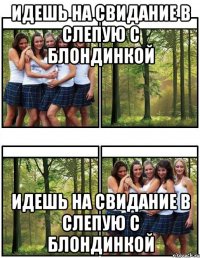 идешь на свидание в слепую с блондинкой идешь на свидание в слепую с блондинкой