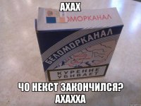 ахах чо некст закончился? ахахха