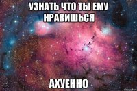 узнать что ты ему нравишься ахуенно