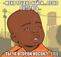 - меня трудно найти... легко потерять... - ты че второй носок? :-)))))