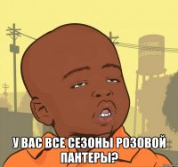  у вас все сезоны розовой пантеры?