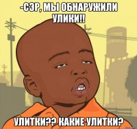 -сэр, мы обнаружили улики!! улитки?? какие улитки?