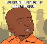 что екзамен по мтс? и 6 лабораторных? 