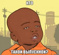 кто такой выпускной?