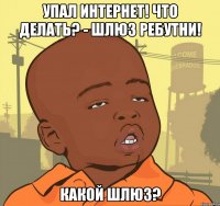 упал интернет! что делать? - шлюз ребутни! какой шлюз?