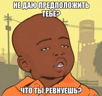 не даю предположить тебе? что ты ревнуешь?