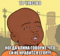 то чувство когда алина говорит, что ей не нравится егор!!!