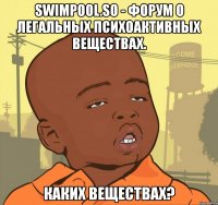 swimpool.so - форум о легальных психоактивных веществах. каких веществах?