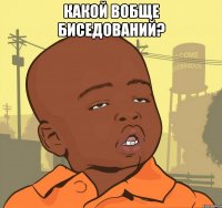 какой вобще биседований? 