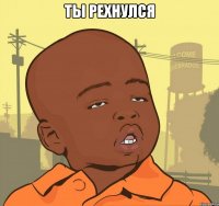 ты рехнулся 