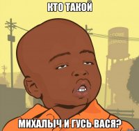 кто такой михалыч и гусь вася?