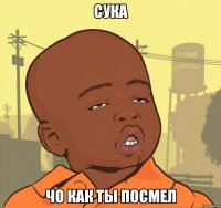 сука чо как ты посмел