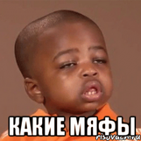  какие мяфы
