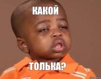 Какой Толька?