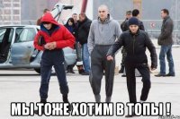  мы тоже хотим в топы !