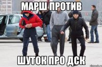 марш против шуток про дск