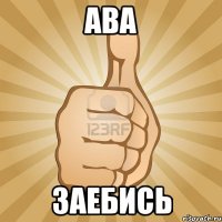 ава заебись